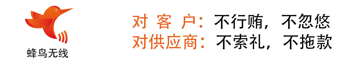 蜂鸟无线经营原则：对客户不行贿不忽悠，对供应商不索礼不拖款